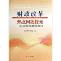 财政改革热点问题探索:2012年浙江省财政课题研究成果汇编