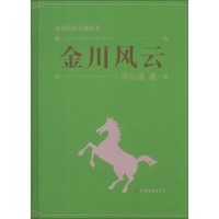 金川历史文化丛书:金川风云