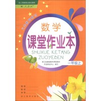 义务教育教材：数学课堂作业本（1年级上）（配人教版）