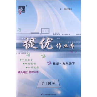 经纶学典·提优作业本：化学9年级（下）（沪J国标）（2013）
