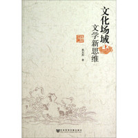 文化场域与文学新思维