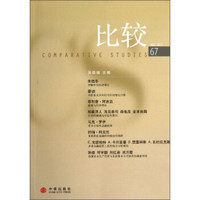 比较(NO.42013·第67辑)