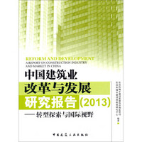 中国建筑业改革与发展研究报告（2013）：转型探索与国际视野