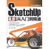 CAX工程应用丛书：SketchUp 8.0中文版从入门到精通（附DVD-ROM光盘1张）