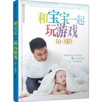 亲亲乐读系列:和宝宝一起玩游戏(0-3岁)