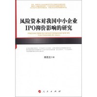 风险资本对我国中小企业IPO抑价影响的研究