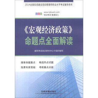 2014全国投资建设项目管理师职业水平考试辅导用书：《宏观经济政策》命题点全面解读