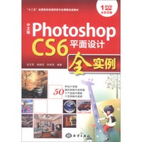 中文版Photoshop CS6平面设计全实例/“十二五”全国高校动漫游戏专业课程权威教材（附DVD-ROM光盘1张）