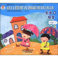 幼儿园多元智能游戏活动：生活与安全（大班下）（全国版）