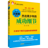 最成长·青少年正能量系列：杰出青少年的成功细节