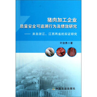 猪肉加工企业质量安全可追溯行为及绩效研究:来自浙江江西两省的实证研究
