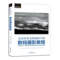 美国布鲁克斯摄影学院数码摄影教程