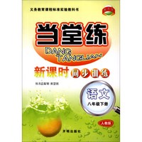 教学练·当堂练·新课时同步训练：语文（八年级下册）（人教版）