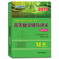 文都教育：全国硕士研究生入学统一考试高等数学辅导讲义