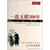 中国当代故事文学读本·古今传奇系列:一盘玉棋300年