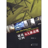 建筑空间与人体表现