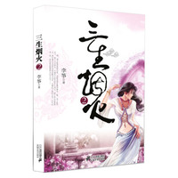 三生烟火:2
