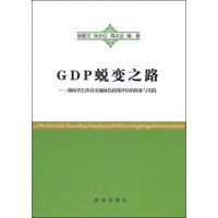 GDP蜕变之路：湖南省长沙县实施绿色政绩评估的探索与实践