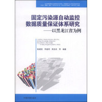 固定污染源自动监控数据质量保证体系研究:以黑龙江省为例