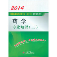 2014国家执业药师资格考试（含部队）推荐辅导用书：药学专业知识（二）（第3版）