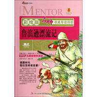 名师权威导读评析:鲁滨逊漂流记(彩绘版)