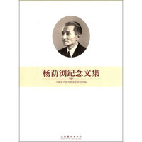 杨荫浏纪念文集