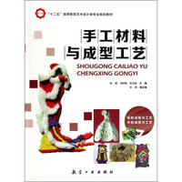 手工材料与成型工艺/“十二五”高等教育艺术设计类专业规划教材