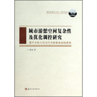 著作系列·城镇化研究文库·城市游憩空间复杂性及优化调控研究：基于分形几何与行为映象集成的视角