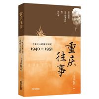 重庆往事：一个犹太人的晚年回忆（1940—1951）