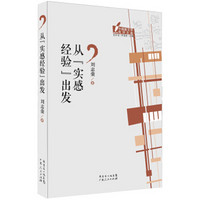 中国新文学批评文库丛书：从实感经验出发