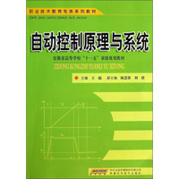 自动控制原理与系统/职业技术教育电类系列教材·安徽省高等学校“十一五”省级规划教材