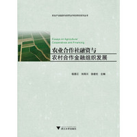 农业合作社融资与农村合作金融组织发展