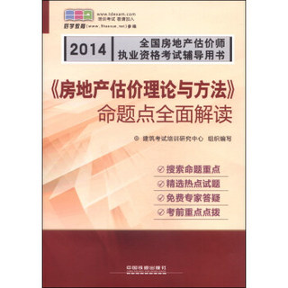 2014全国房地产估价师执业资格考试辅导用书：《房地产估价理论与方法》命题点全面解读