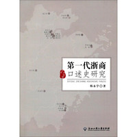 第一代浙商口述史研究