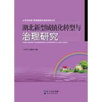 农村发展与新型城镇化建设研究丛书：湖北新型城镇化转型与治理研究