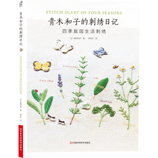 青木和子的刺绣日记：四季庭园生活刺绣