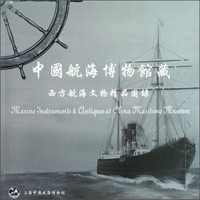 中国航海博物馆藏西方航海文物精品图录