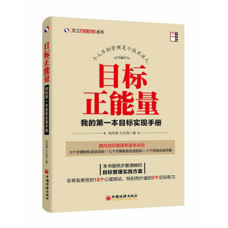 员工成长培训系列·目标正能量：我的第一本目标实现手册