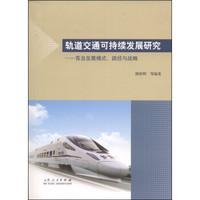 轨道交通可持续发展研究：青岛发展模式、路径与战略