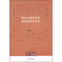 河南社会科学文库（2013年辑）：国际金融危机的政治经济学分析