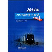 2011年全国铁路统计摘要