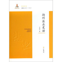 扬州史话:扬州盐业史话