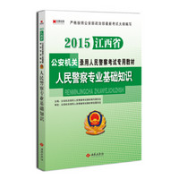 宏章出版·2015江西省公安机关录用人民警察考试专用教材：人民警察专业基础知识