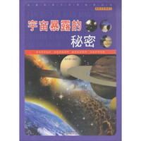 直通科普大世界阅读丛书·探索发现漫游记：宇宙暴露的秘密