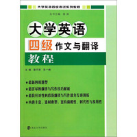 大学英语四级作文与翻译教程/大学英语四级考试系列教程