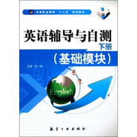 英语辅导与自测(基础模块 下)/中等职业教育“十二五”规划教材