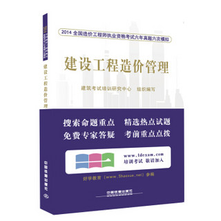 2014全国造价工程师执业资格考试六年真题六次模拟：建设工程造价管理