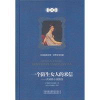 中译经典文库·世界文学名著·一个陌生女人的来信:茨威格小说精选(全译本)