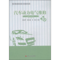 国家中等职业教育改革发展示范学校建设系列教材：汽车动力电气维修