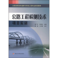公路工程检测技术项目实训/全国高职高专道桥与市政工程专业规划教材